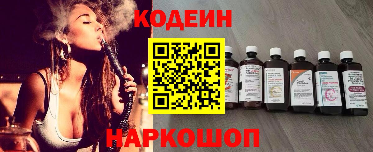 Кодеин напиток Lean (лин)  Вход с VPN  Хабаровск 
